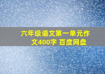 六年级语文第一单元作文400字 百度网盘